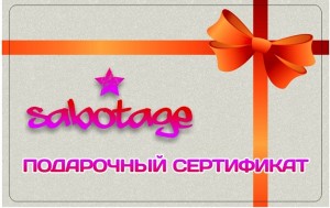 Подарочные сертификаты магазина Sabotage Подарочные сертификаты магазина Sabotage