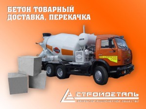 Бетон товарный, доставка, перекачка Бетон товарный, доставка, перекачка