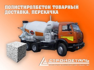Полистиролбетон товарный (раствор) доставка, перекачка Полистиролбетон товарный (раствор) доставка, перекачка