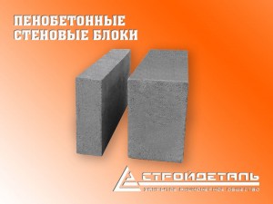 Пенобетонные стеновые блоки D600 Пенобетонные стеновые блоки D600