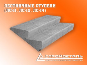 Лестничные ступени Лестничные ступени