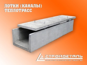 Лотки (каналы) железобетонные в ассортименте Лотки (каналы) железобетонные в ассортименте