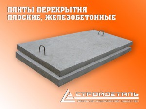Плиты перекрытия плоские Плиты перекрытия плоские