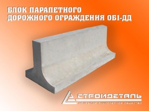 Блок барьерного (парапетного) ограждения двухсторонний ОБ-1-ДД Блок барьерного (парапетного) ограждения двухсторонний ОБ-1-ДД