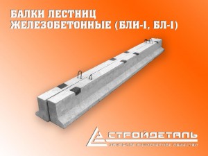Прогон (балка) лестничного марша с закладными деталями Прогон (балка) лестничного марша с закладными деталями