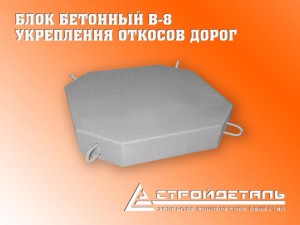 Блок бетонный Б-8, плита укрепления откосов автодорог Блок бетонный Б-8, плита укрепления откосов автодорог