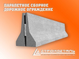 Сборные парапетные удерживающие дорожные ограждения, по типу «Нью-Джерси» Сборные парапетные удерживающие дорожные ограждения, по типу «Нью-Джерси»