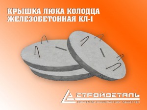 Крышка люка железобетонная КЛ-1 Крышка люка железобетонная КЛ-1